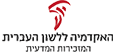 האקדמיה ללשון העברית